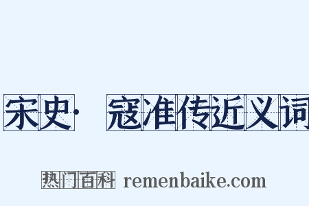 宋史·寇准传近义词是什么意思的图片